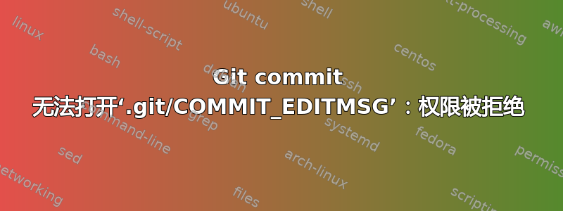 Git commit 无法打开‘.git/COMMIT_EDITMSG’：权限被拒绝