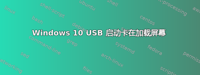 Windows 10 USB 启动卡在加载屏幕