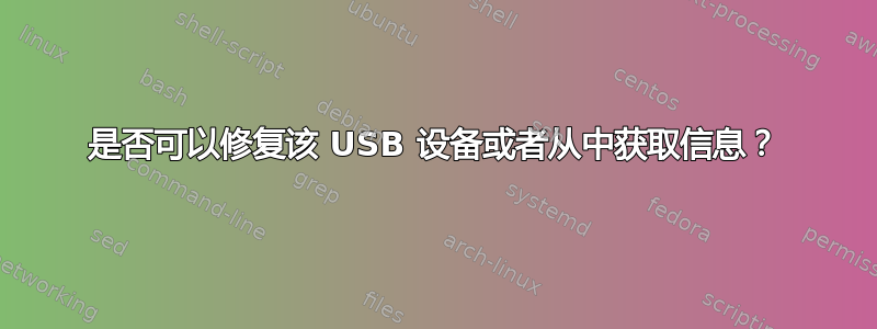 是否可以修复该 USB 设备或者从中获取信息？