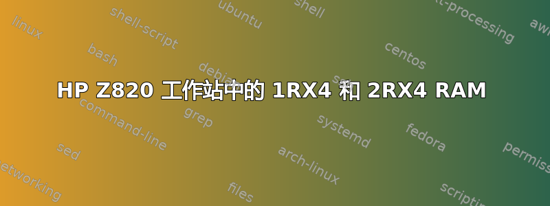 HP Z820 工作站中的 1RX4 和 2RX4 RAM