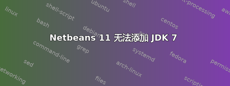 Netbeans 11 无法添加 JDK 7