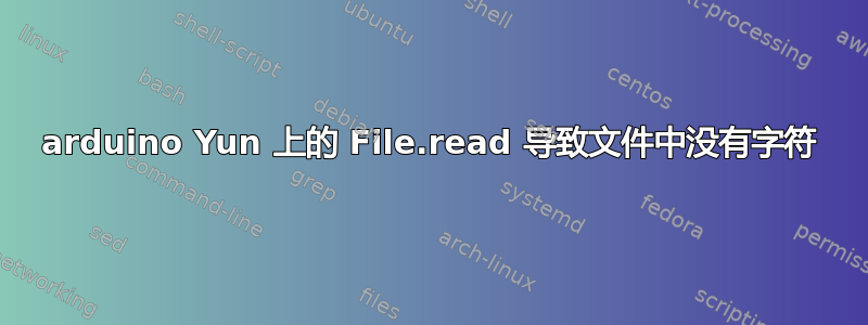 arduino Yun 上的 File.read 导致文件中没有字符