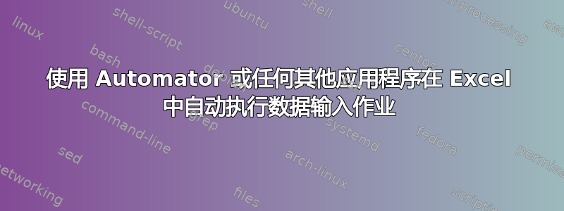 使用 Automator 或任何其他应用程序在 Excel 中自动执行数据输入作业