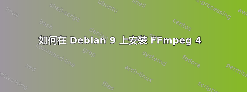 如何在 Debian 9 上安装 FFmpeg 4 