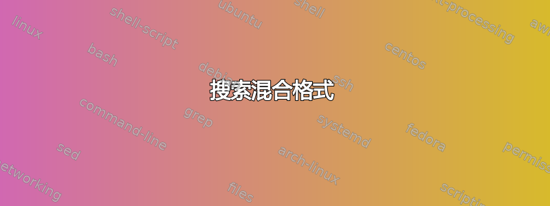 搜索混合格式