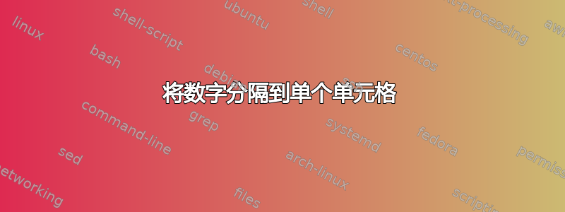 将数字分隔到单个单元格