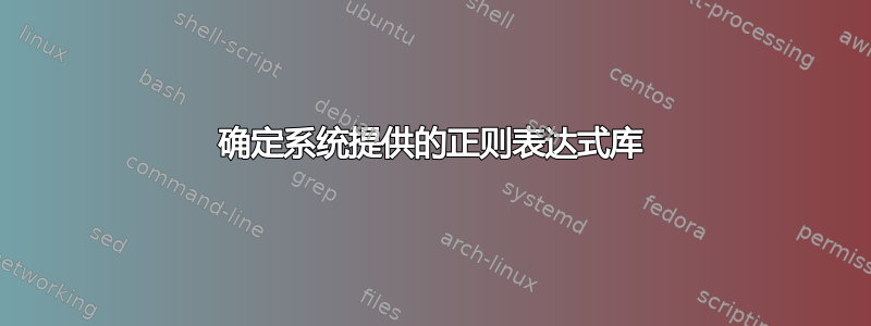 确定系统提供的正则表达式库