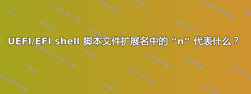 UEFI/EFI shell 脚本文件扩展名中的 “n” 代表什么？