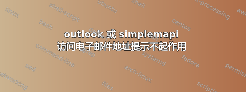 outlook 或 simplemapi 访问电子邮件地址提示不起作用