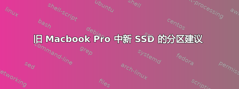 旧 Macbook Pro 中新 SSD 的分区建议