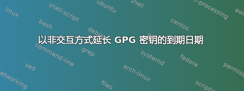 以非交互方式延长 GPG 密钥的到期日期