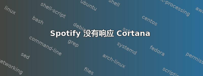 Spotify 没有响应 Cortana
