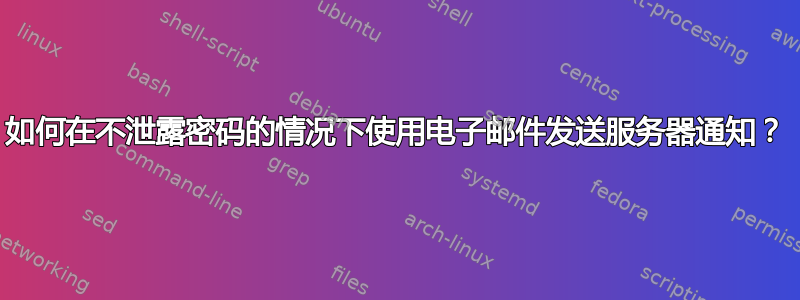 如何在不泄露密码的情况下使用电子邮件发送服务器通知？