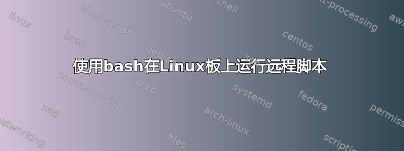 使用bash在Linux板上运行远程脚本