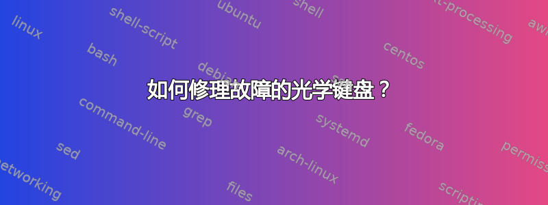 如何修理故障的光学键盘？