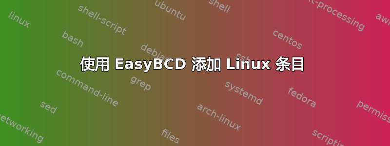 使用 EasyBCD 添加 Linux 条目