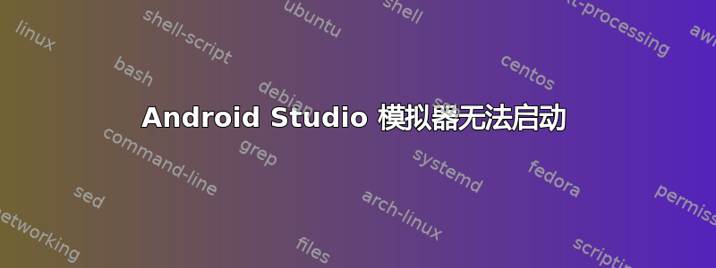 Android Studio 模拟器无法启动