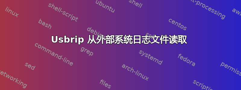 Usbrip 从外部系统日志文件读取