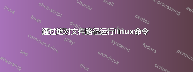 通过绝对文件路径运行linux命令