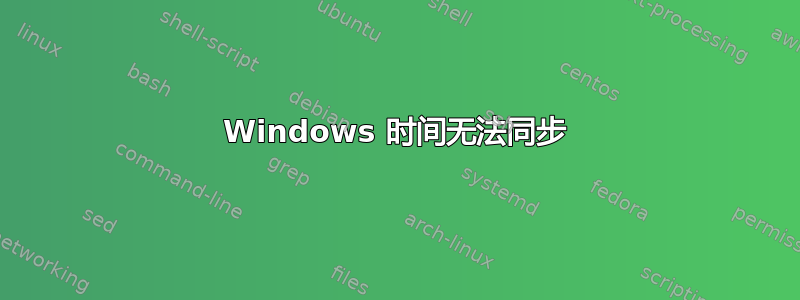 Windows 时间无法同步