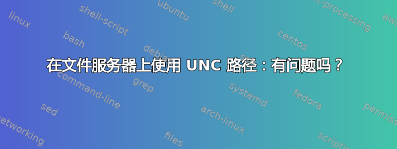 在文件服务器上使用 UNC 路径：有问题吗？