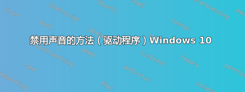 禁用声音的方法（驱动程序）Windows 10