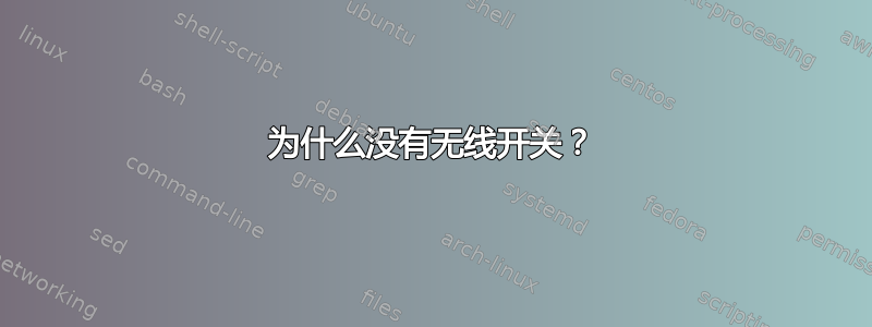 为什么没有无线开关？