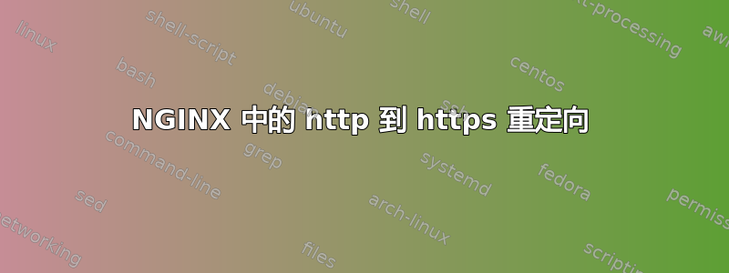 NGINX 中的 http 到 https 重定向