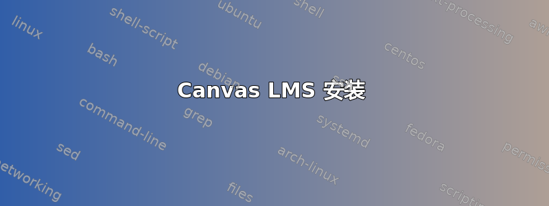 Canvas LMS 安装