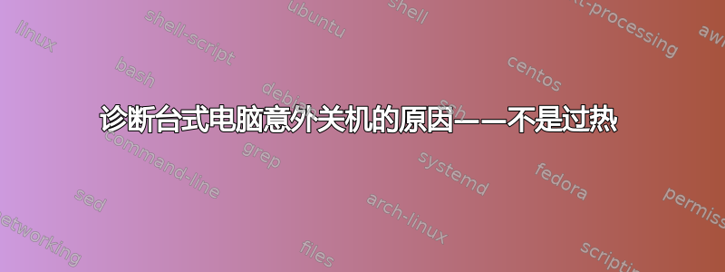 诊断台式电脑意外关机的原因——不是过热