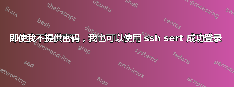即使我不提供密码，我也可以使用 ssh sert 成功登录