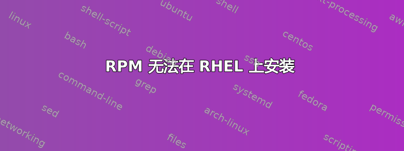 RPM 无法在 RHEL 上安装