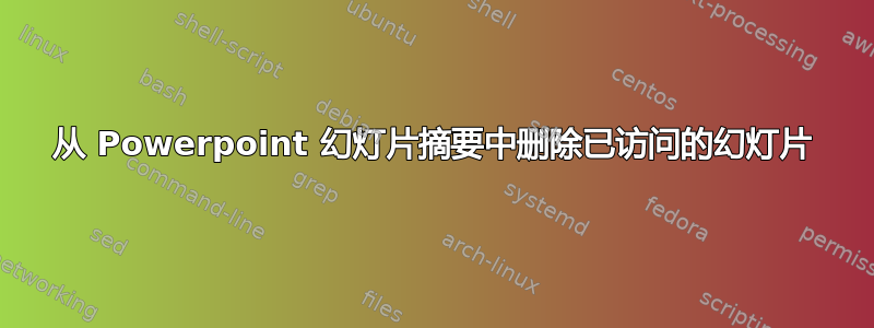 从 Powerpoint 幻灯片摘要中删除已访问的幻灯片