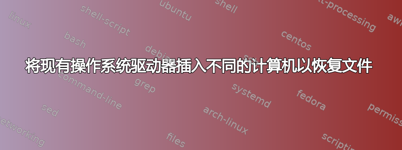 将现有操作系统驱动器插入不同的计算机以恢复文件