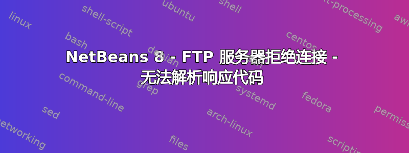 NetBeans 8 - FTP 服务器拒绝连接 - 无法解析响应代码