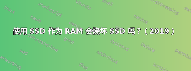 使用 SSD 作为 RAM 会烧坏 SSD 吗？（2019）