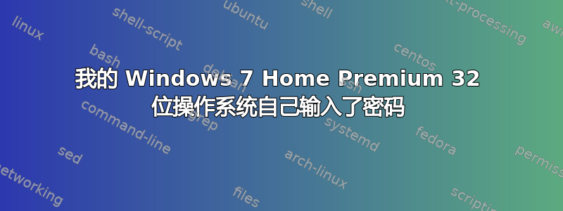 我的 Windows 7 Home Premium 32 位操作系统自己输入了密码