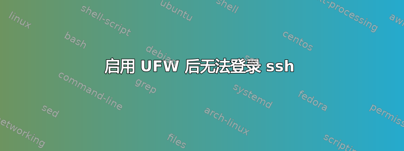 启用 UFW 后无法登录 ssh