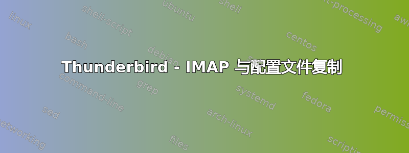 Thunderbird - IMAP 与配置文件复制