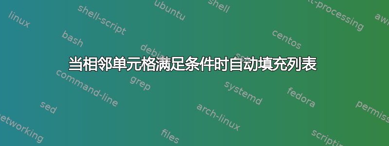 当相邻单元格满足条件时自动填充列表