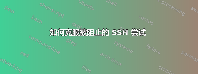 如何克服被阻止的 SSH 尝试