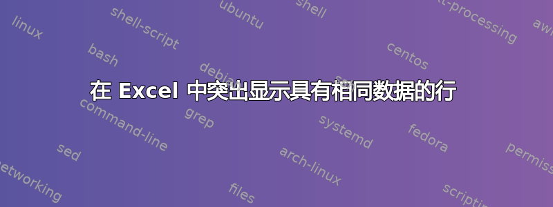 在 Excel 中突出显示具有相同数据的行