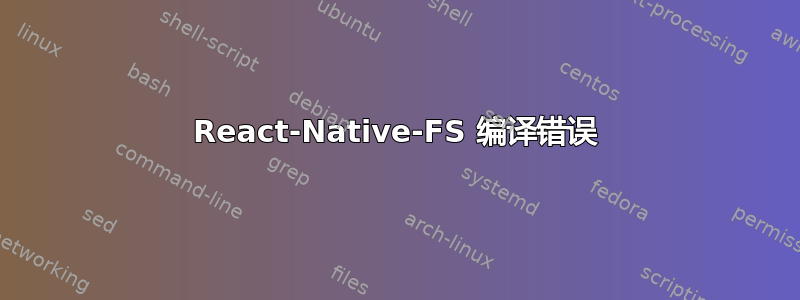 React-Native-FS 编译错误