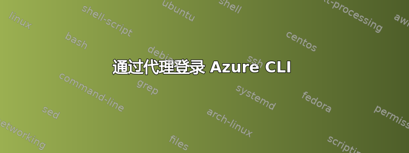 通过代理登录 Azure CLI