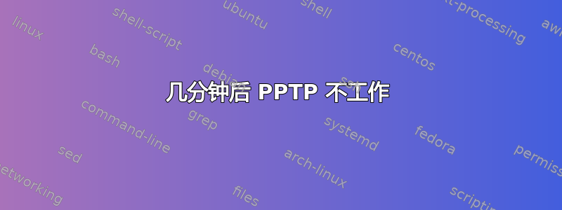 几分钟后 PPTP 不工作