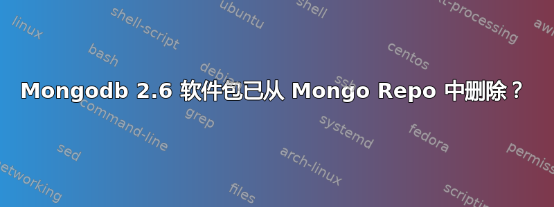 Mongodb 2.6 软件包已从 Mongo Repo 中删除？