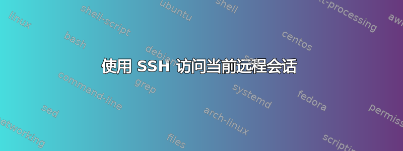 使用 SSH 访问当前远程会话