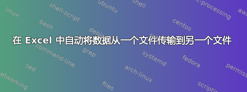 在 Excel 中自动将数据从一个文件传输到另一个文件