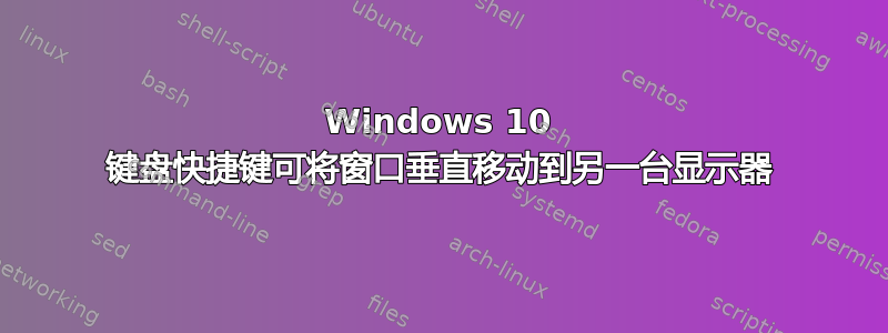 Windows 10 键盘快捷键可将窗口垂直移动到另一台显示器
