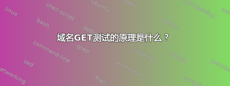 域名GET测试的原理是什么？